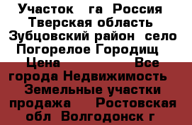 Участок 1 га ,Россия, Тверская область, Зубцовский район, село Погорелое Городищ › Цена ­ 1 500 000 - Все города Недвижимость » Земельные участки продажа   . Ростовская обл.,Волгодонск г.